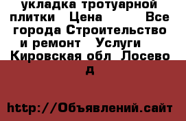 укладка тротуарной плитки › Цена ­ 300 - Все города Строительство и ремонт » Услуги   . Кировская обл.,Лосево д.